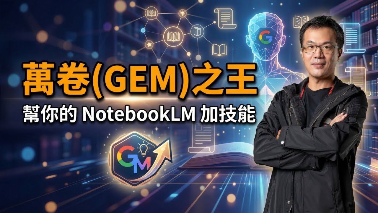 萬卷之王降臨：如何把 Google Gemini 的強大技能裝進 NotebookLM？
