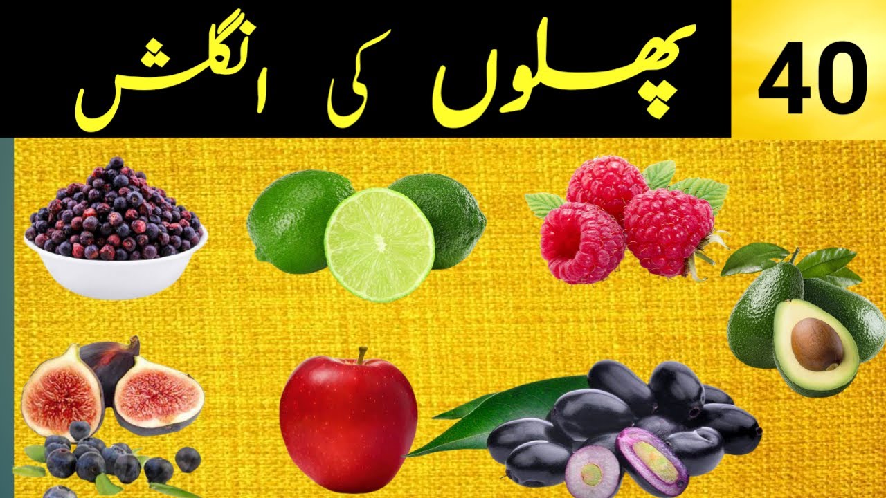 Fruits | English to urdu | Vocabulary | Fruits names in english with pictures