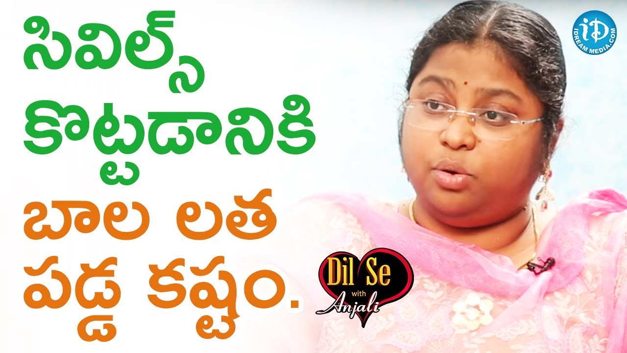 సివిల్స్ కొట్టడానికి బాల లత పడ్డ కష్టం - Civils Ranker & Mentor M Bala Latha || Dil Se With Anjali