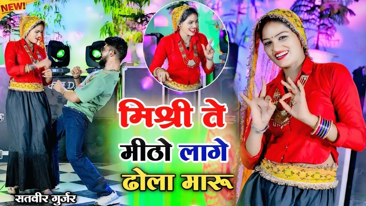 मिश्री ते मीठो लागे ढोला मारू || mishri te mitho lage dholamaru || satveer gurjar new rasiya 2026
