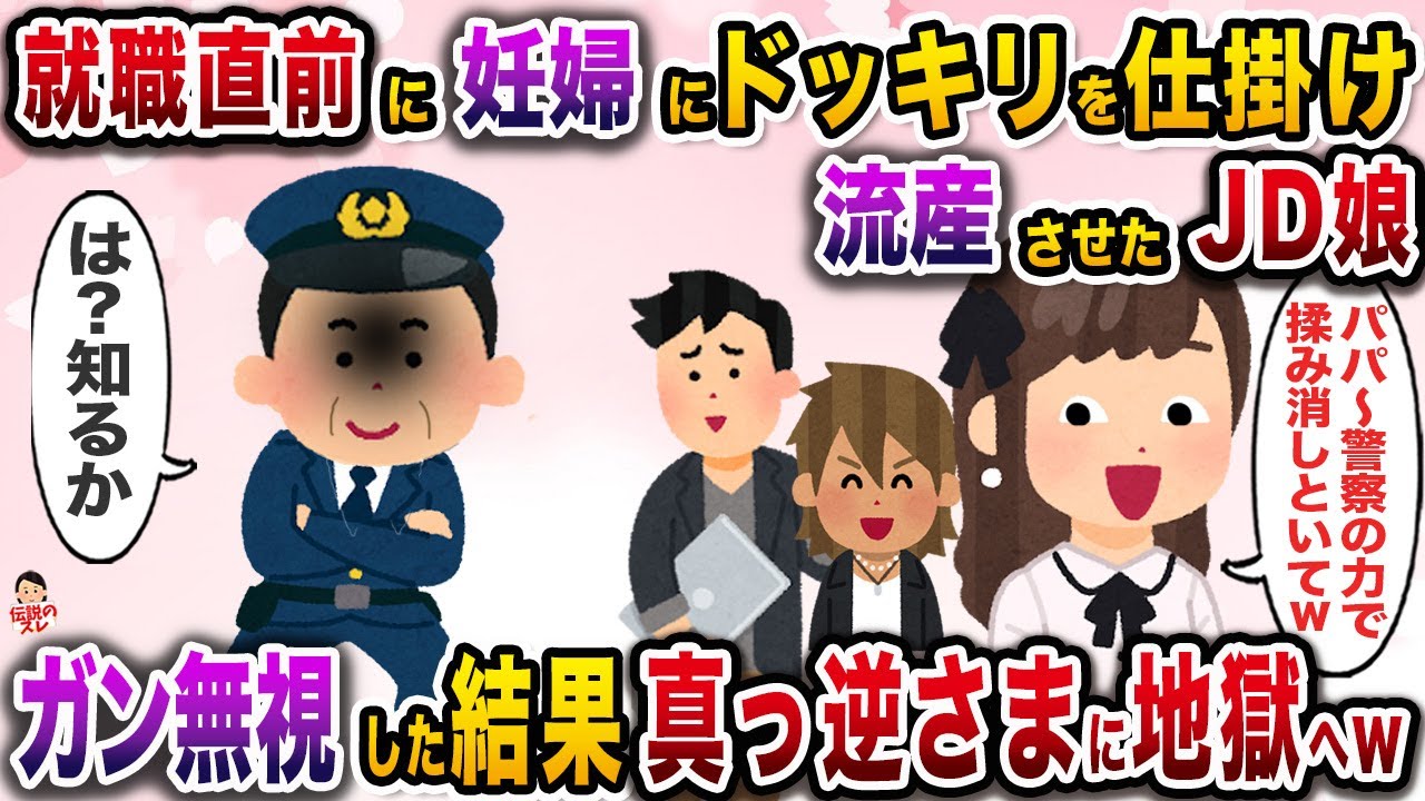 就職直前に妊婦にドッキリを仕掛け流産させたJD娘とその友達→警察俺へのもみ消し要請をガン無視した結果www【伝説のスレ】【修羅場】