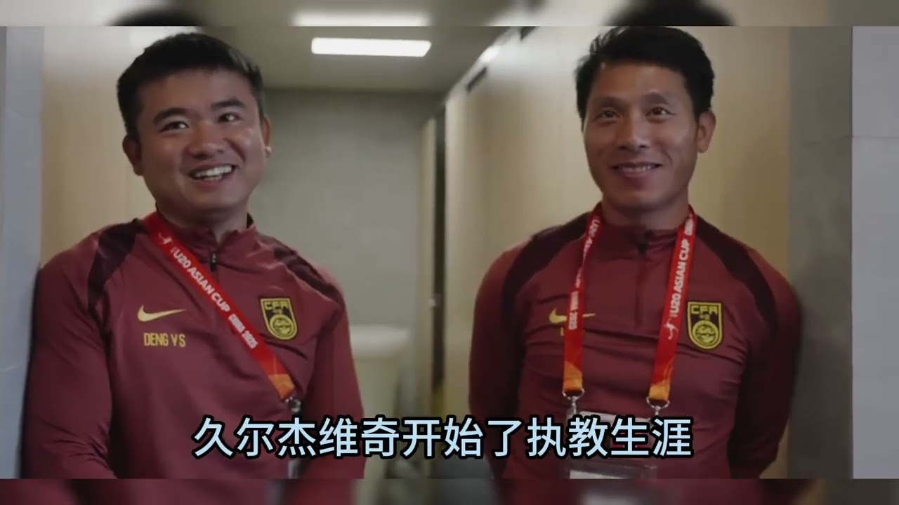 你看好吗？前U20国青主帅久尔杰维奇即将执教国足