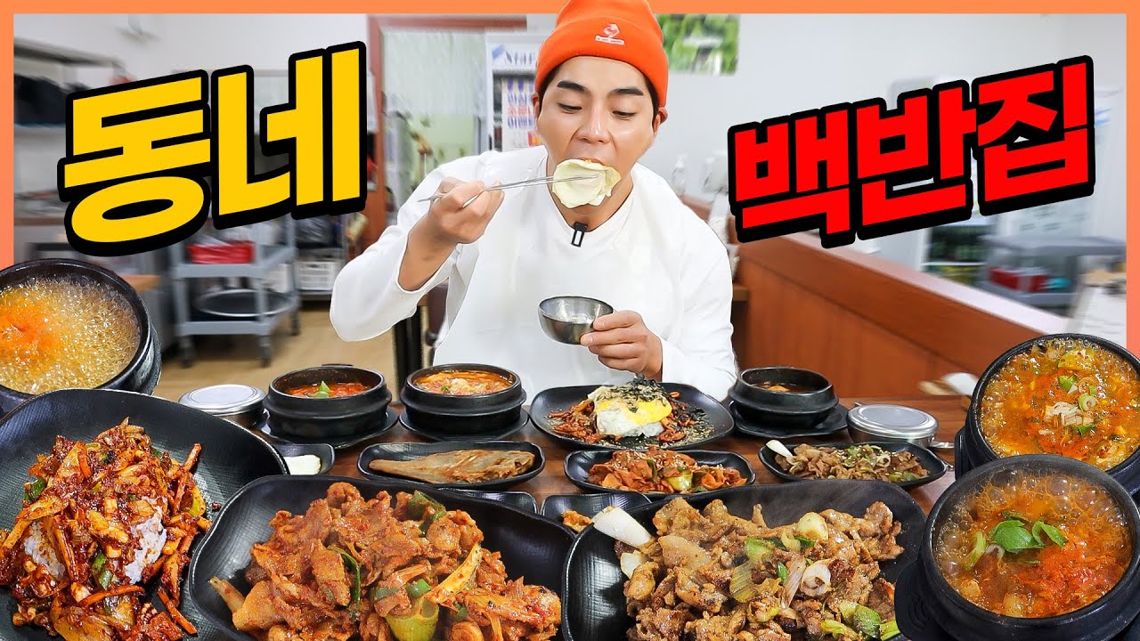 동네백반집 10첩반상 집밥먹방! 스팸 제육볶음 한돈김치찌개 차돌순두부 가자미구이 된장찌개 밥 무한리필 먹방 korean mukbang eatingshow