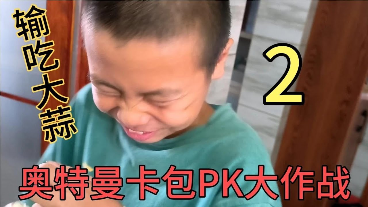 和弟弟奥特曼卡包PK大作战！每人选100块卡包，谁输谁生吃大蒜！【蒙蔽优斯】