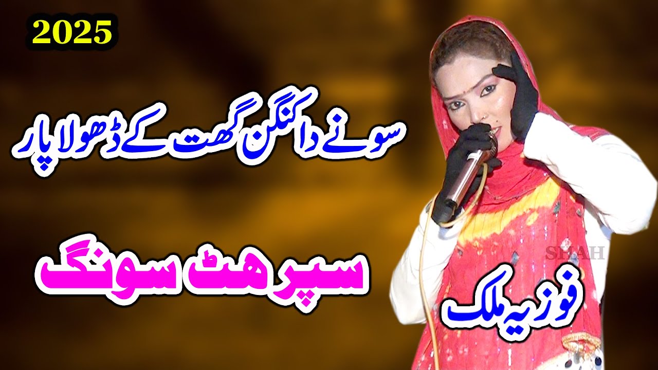 Sone Da kangna Dhola Ghat Ke Par Gaya | Fozia Malik Song 2025 New Dhol Geet 2025
