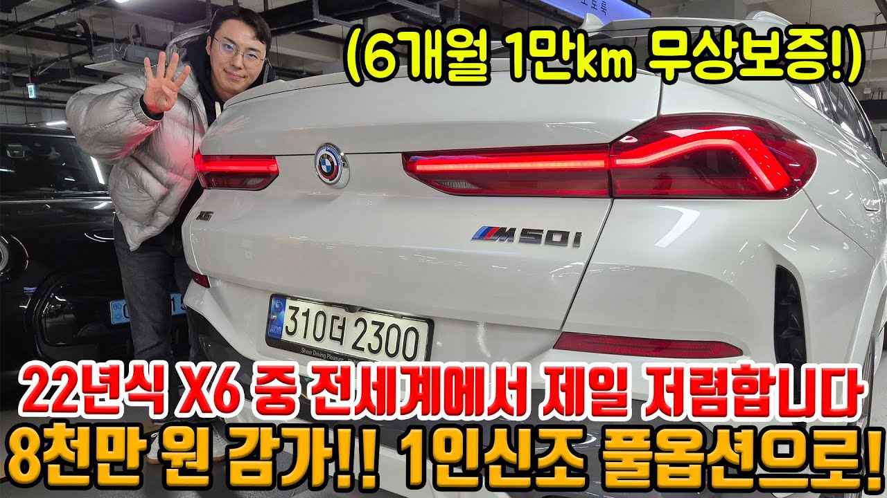 22년식 풀옵션 X6 8천만 원 감가?! 아마 전세계에서 가장 저렴할겁니다 무상보증 가능하고 상태 S급!!