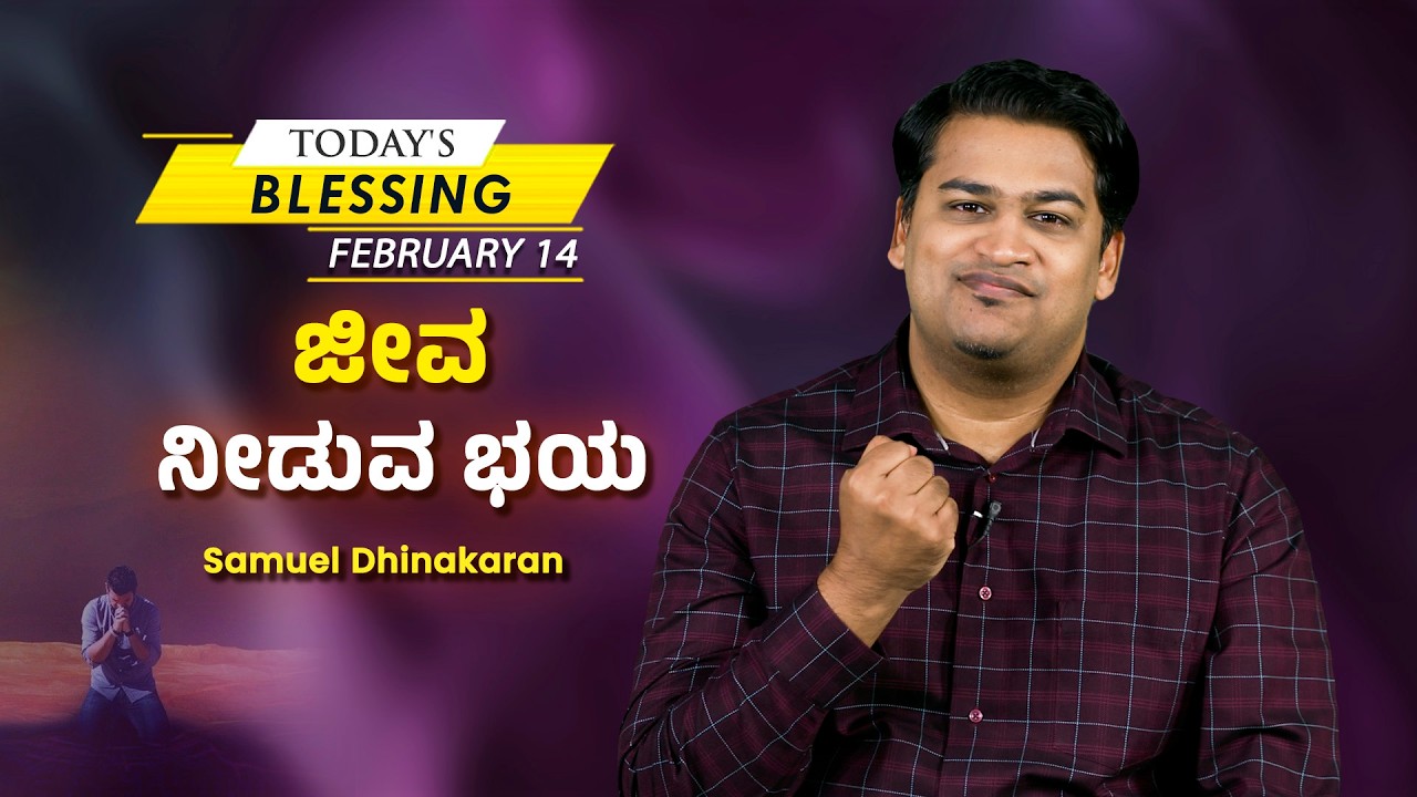 Samuel Dhinakaran | ಜೀವ ನೀಡುವ ಭಯ | Feb. 14 | Today's Blessing