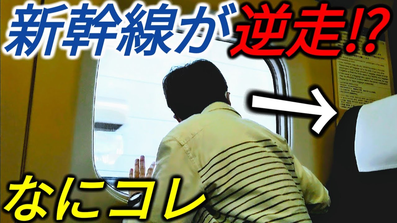 【違和感】え！！！！！！座席が逆向きのまま新幹線が発車したぞ！！！！！！！【2107福岡5】