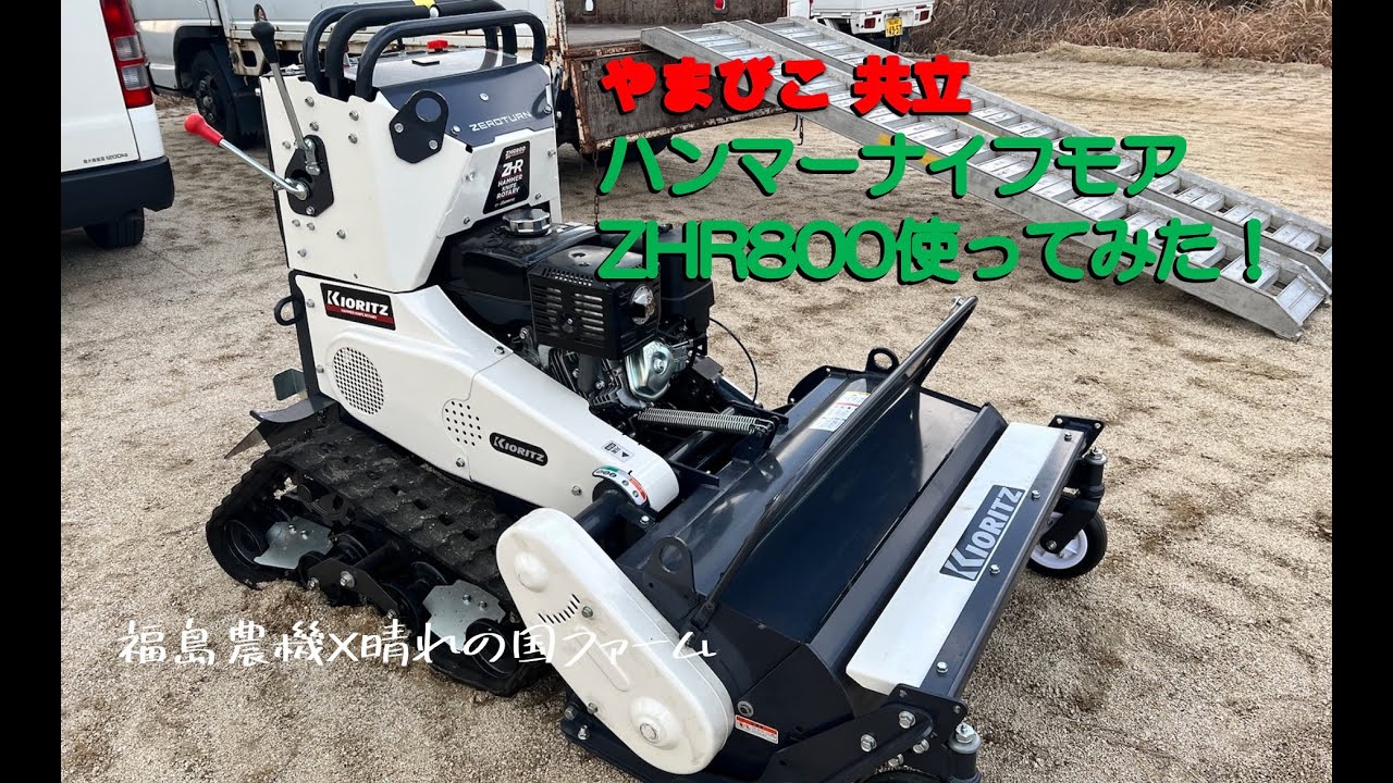 福島農機×晴れの国ファーム　草刈ベストセレクション④共立ハンマーナイフモアZHR800使ってみた