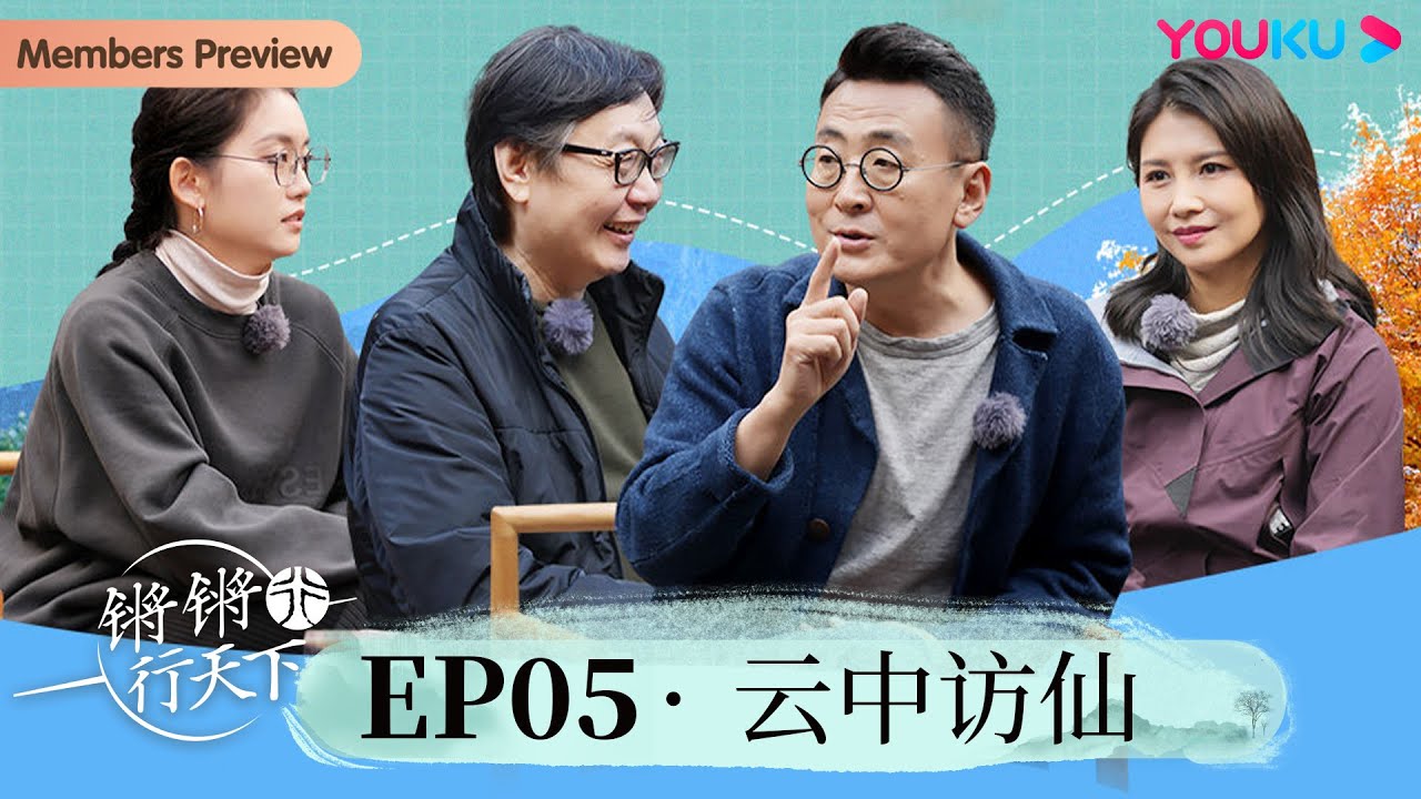 【锵锵行天下 第三季】EP5 云中访仙 | 窦文涛/许子东/徐累/周奇墨/林玮婕 | 优酷纪实 YOUKU DOCUMENTARY