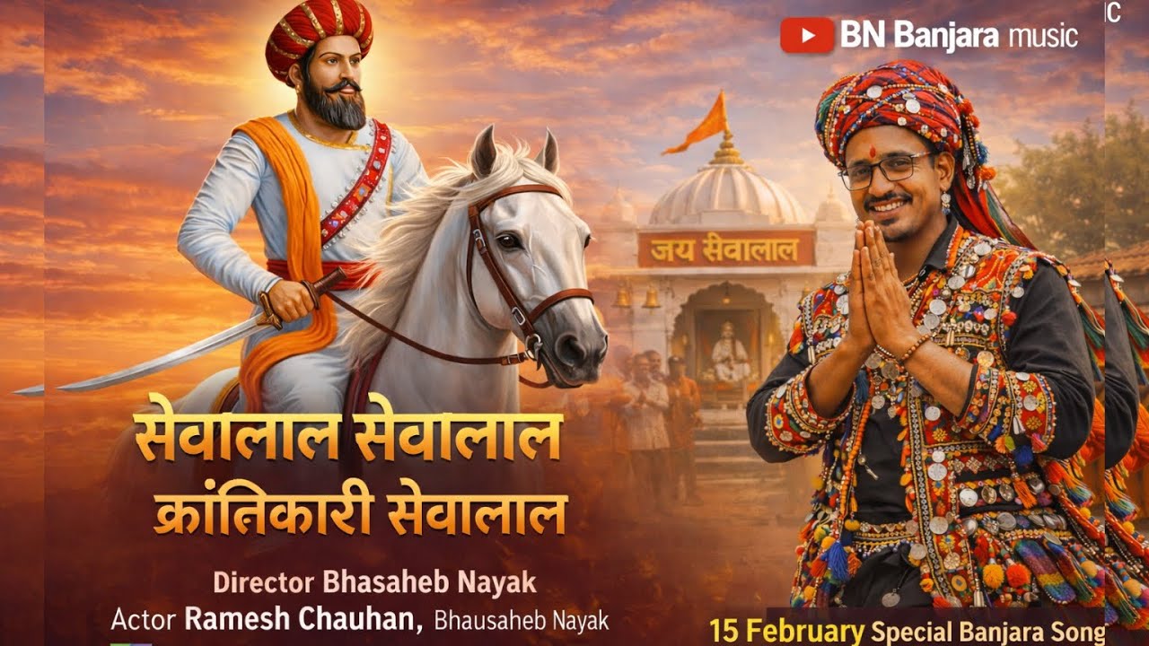 सेवालाल सेवालाल क्रांतिकारी सेवालाल 15Februaryspecial #newbanjarasong #bhausahebnayek #banjaramusic