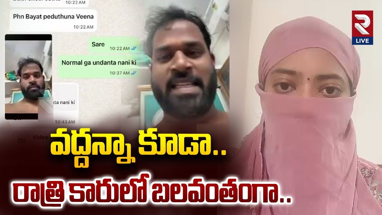 Victim About Janasena MLA Arava Sridhar Video Calls | రాత్రి కారులో బలవంతంగా..| Rtv LIVE