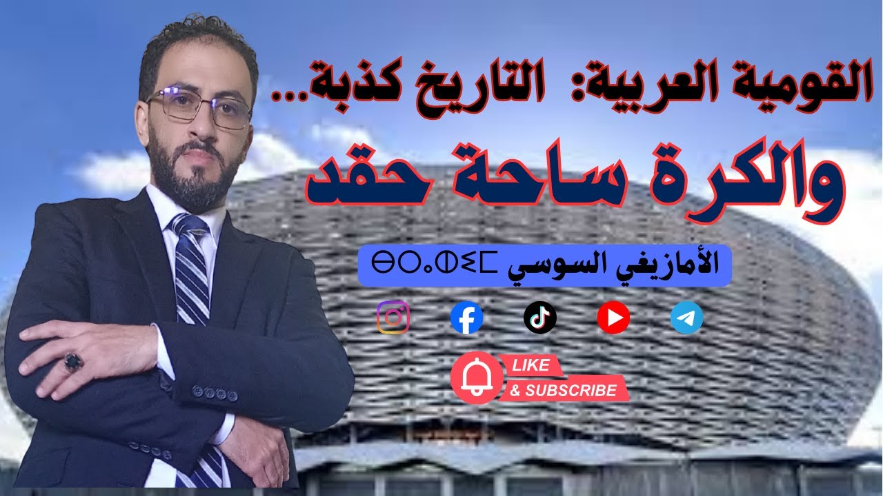 القومية العربية:  التاريخ كذبة… والكورة ساحة حقد