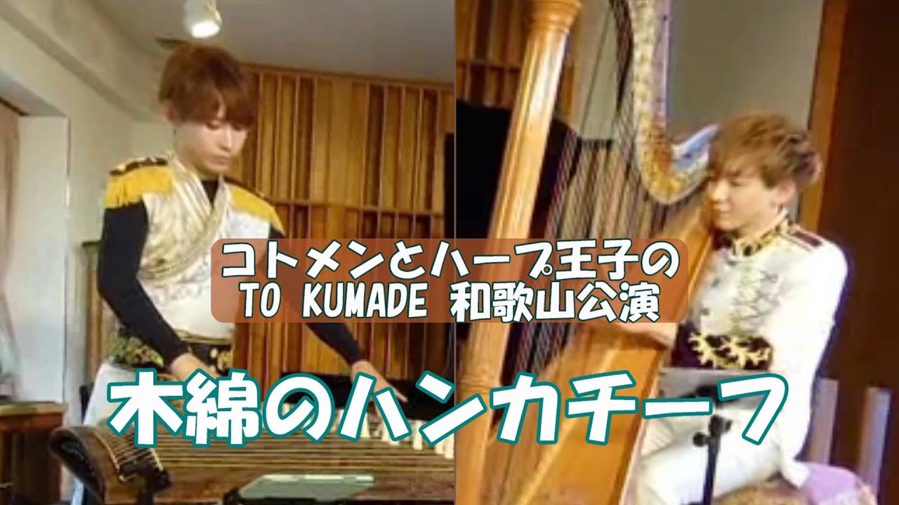 【コトメン大川義秋＆ハープ王子】木綿のハンカチーフ｜TO KUMADE和歌山公演