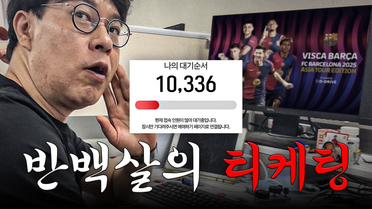 축구 노인 송영주의 바르셀로나 티켓 도전기 ㅋㅋㅋ
