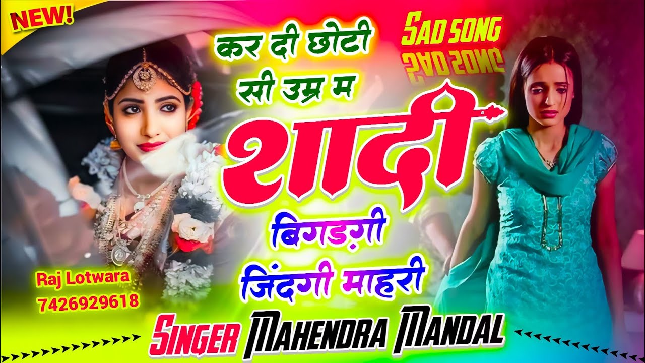 #trendingsong कर दी छोटी सी उम्र में शादी बिगड़गी जिन्दगी माहरी || Mahendra Mandal || #meenageet