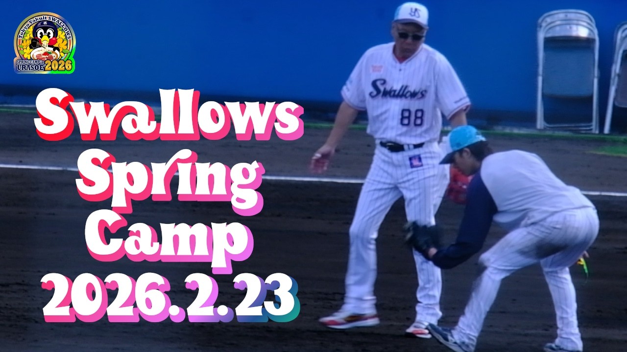 2026.2.23 スワローズ浦添キャンプ