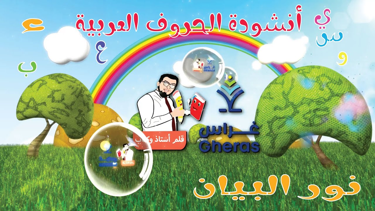 أنشودة الحروف الأبجدية الهجائية العربية للأطفال بدون موسيقى| أنشودة حروف الهجاء نور البيان–خالد عجيل