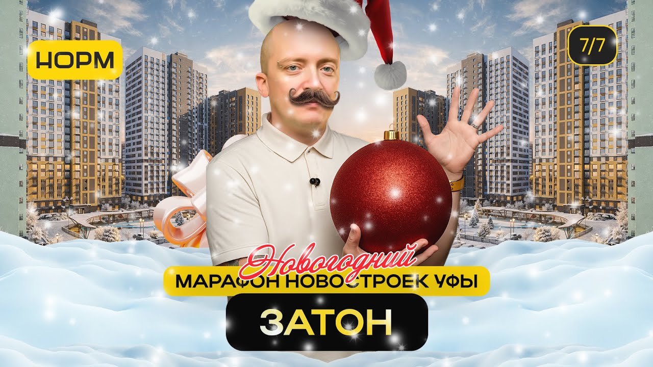 Затон: новостройки и цены | Новогодний марафон Нормобзор 2026