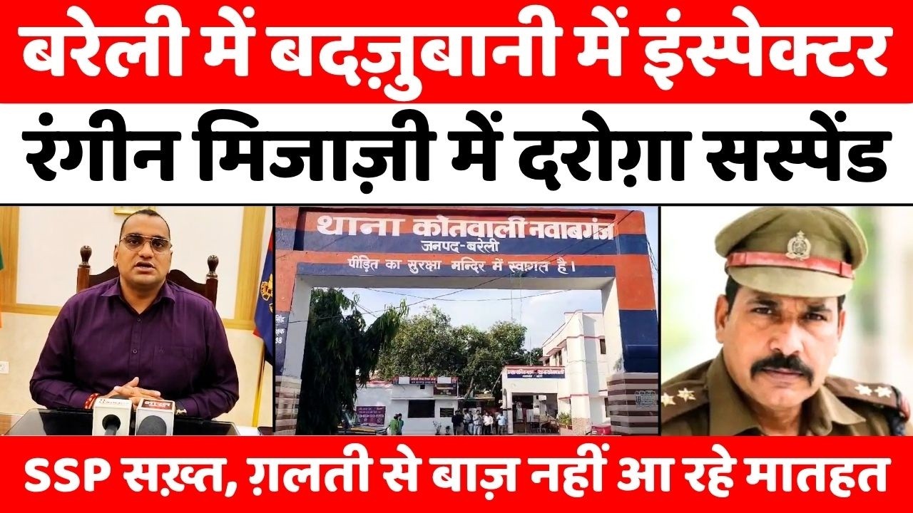 Bareilly में सीमा लांघने पर छोड़ नहीं रहे SSP | Inspector Suspended | SSP | Thana Nawabganj | UP
