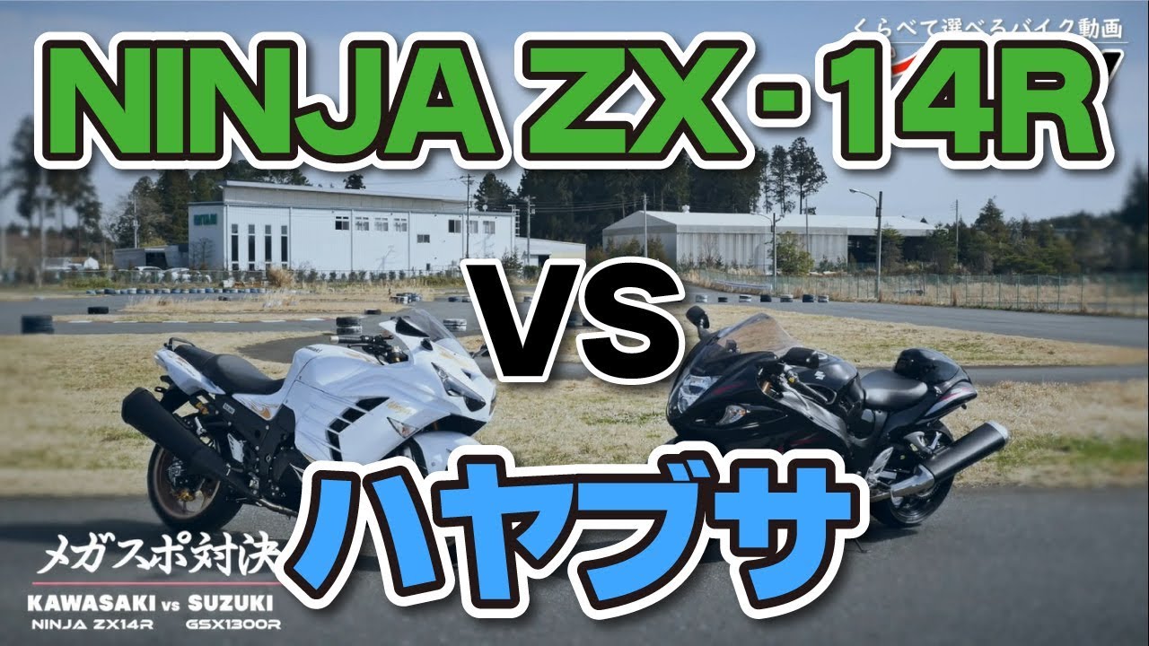 【メガスポーツ 試乗インプレ】バイク王TV ～ハヤブサ・Ninja ZX-14R～