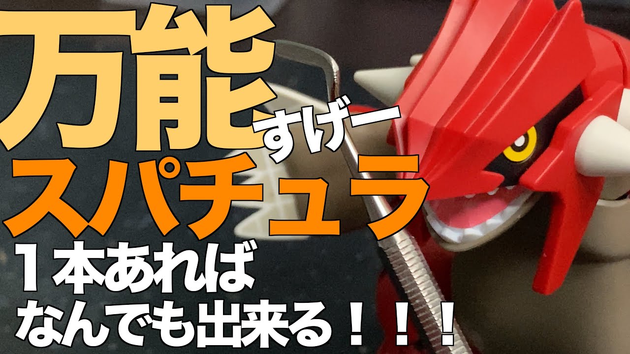 [ガンプラ]すげー万能スパチュラ１本あればなんでも出来る！ポケプラ グラードン 掘り直し パテ埋め HGグフ