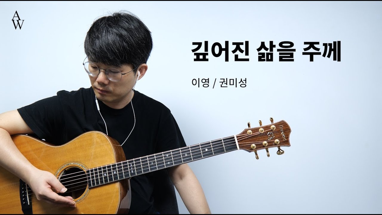 마커스 깊어진 삶을 주께 기타 커버 [워십기타 송북 셀라2 - 9번]
