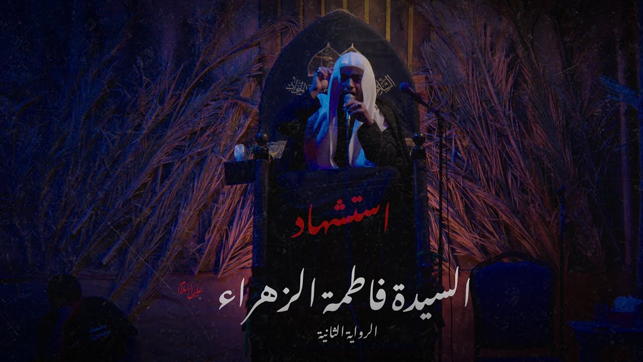 مقتل السيدة فاطمة الزهراء - الملا عباس الفضلي