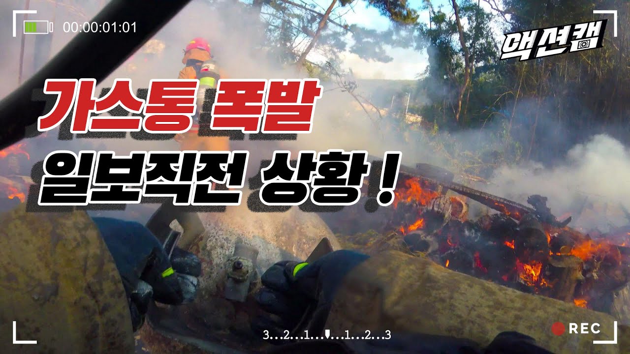 이글이글 불타는 LP 가스통이 13개, 온몸으로 막아내는 소방관! Firefighters rescue 13 LP gas cylinders just before explosion