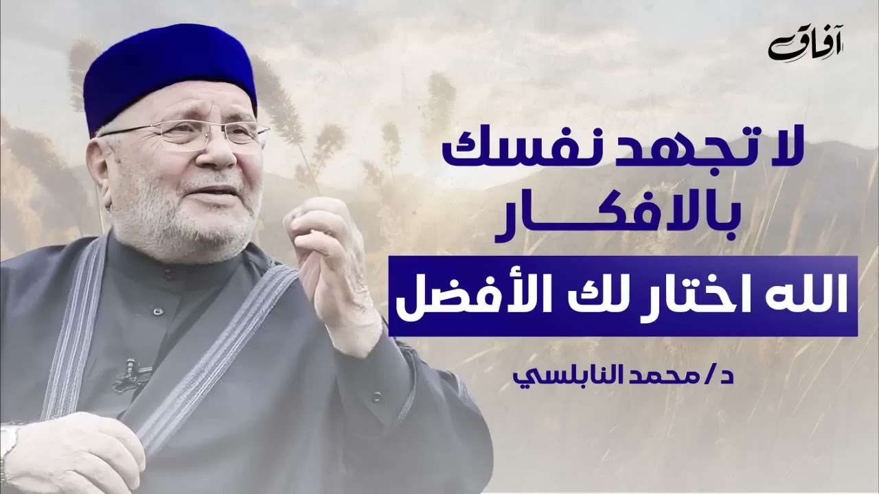 لا تُرهق نفسك بالتفكير   توكل على الله، فهو يختار لك الأفضل ويأتيك بالخير   د  محمد راتب النابلسي