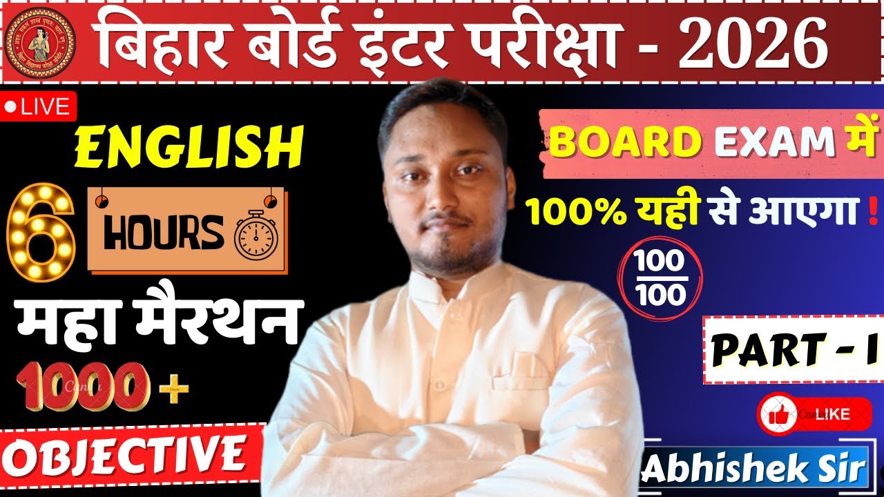बिहार बोर्ड इंटर 2026 English 🔥6 Hours महा मैराथन | Board Exam में 100% यही से  #mahamarathon #gjcc