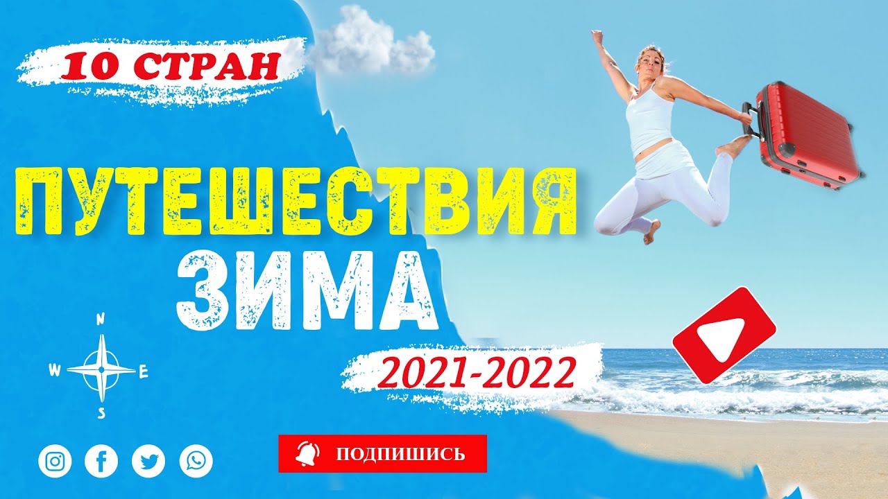 Топ 10 стран для пляжного отдыха зимой 2021-2022 года