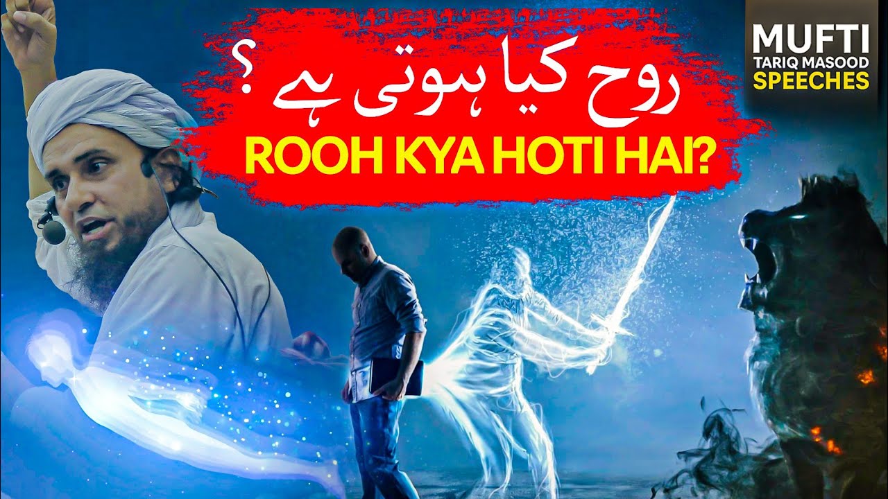 Rooh Kya Hoti Hai ? | Mufti Tariq Masood Speeches 🕋