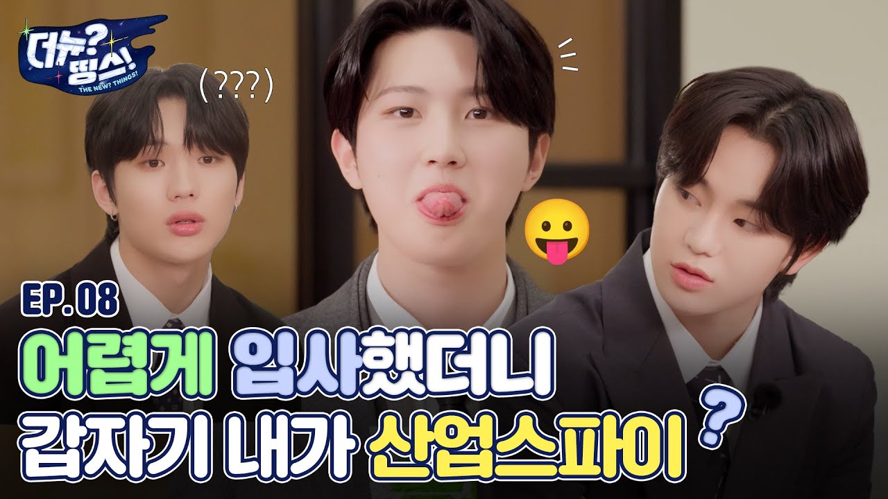 [더뉴?띵스! (THE NEW Things)] 예능 스톤을 찾아라 EP.08
