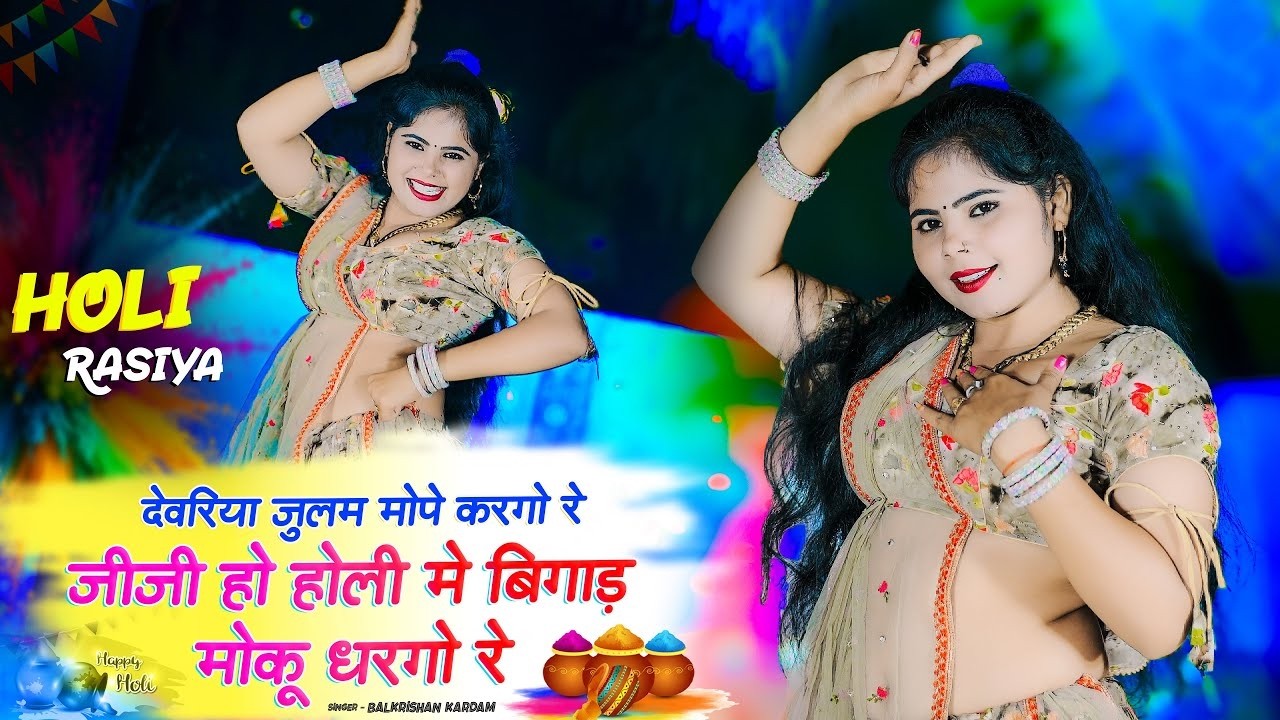 Holi Rasiya | Devariya Julam Mope Kargo Re | जीजी हो देवरिया जुलम मोपे करगो रे | Balkrishan Kardam