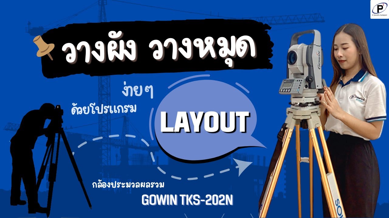 วางผังวางหมุด ด้วยโปรแกรม LAYOUT กล้อง TOTAL STATION GOWIN รุ่น TKS-202N