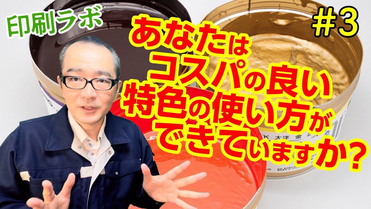 【印刷ラボ】第3回 コスパのいい特色の使い方はできていますか？