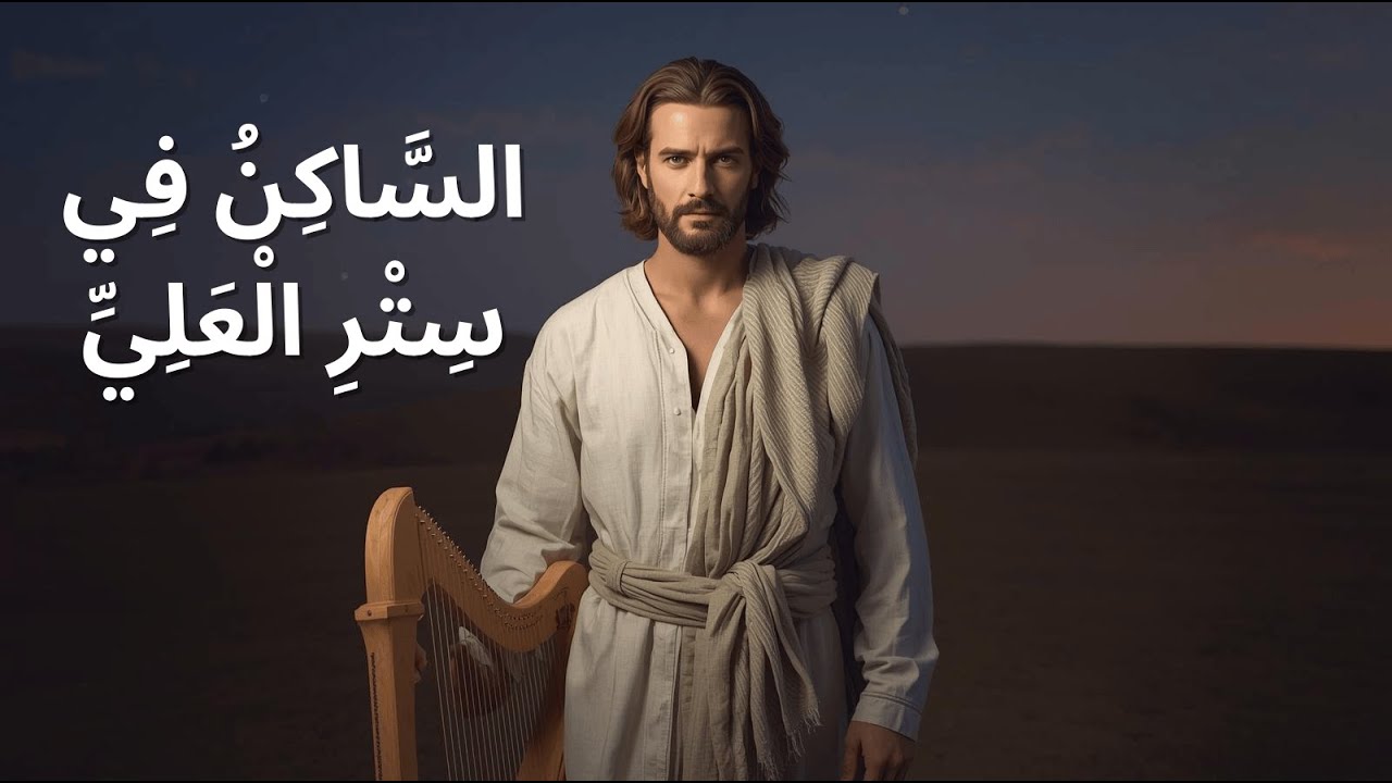 مزمور 91 – صلاة حماية | تأمل موسيقي 6V