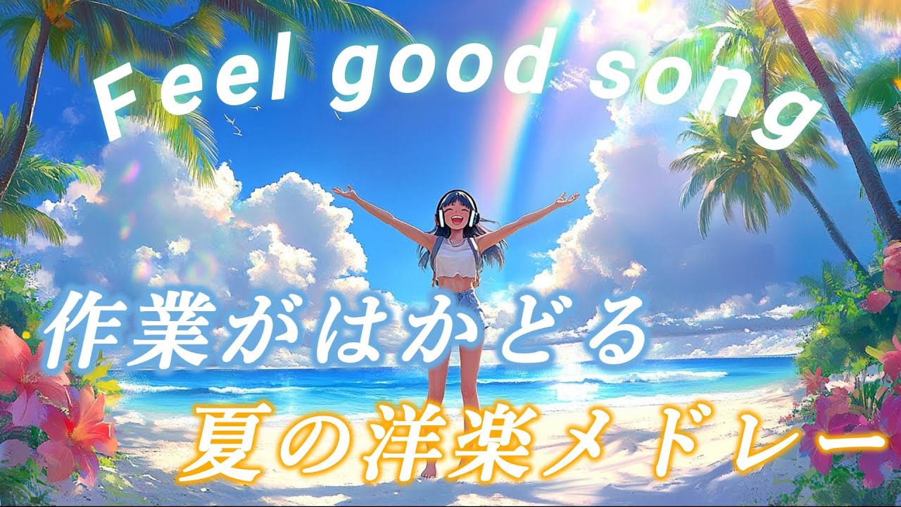【洋楽Playlist】🌟行動力がほしいときに聴くポジティブポップソング 前向き×ドライブ×作業用 ×夏