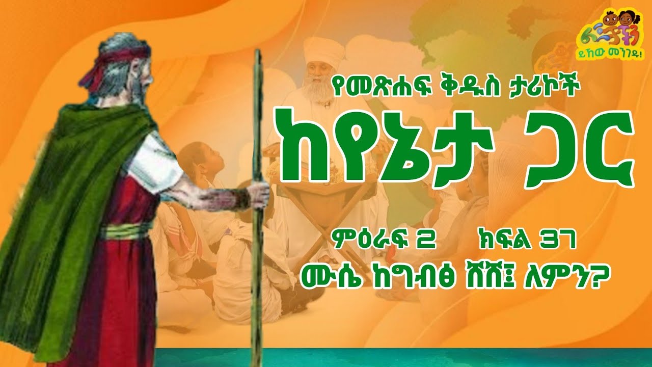 🔆 ሙሴ ከግብፅ ሸሸ፣ ለምን? 🔆 የመጽሐፍ ቅዱስ ታሪኮች ከየኔታ ጋር 🔆 ምዕራፍ 2 ክፍል 37 🔆 #ልጆቻችን #lejochachen #ኦርቶዶክስ #የልጆች
