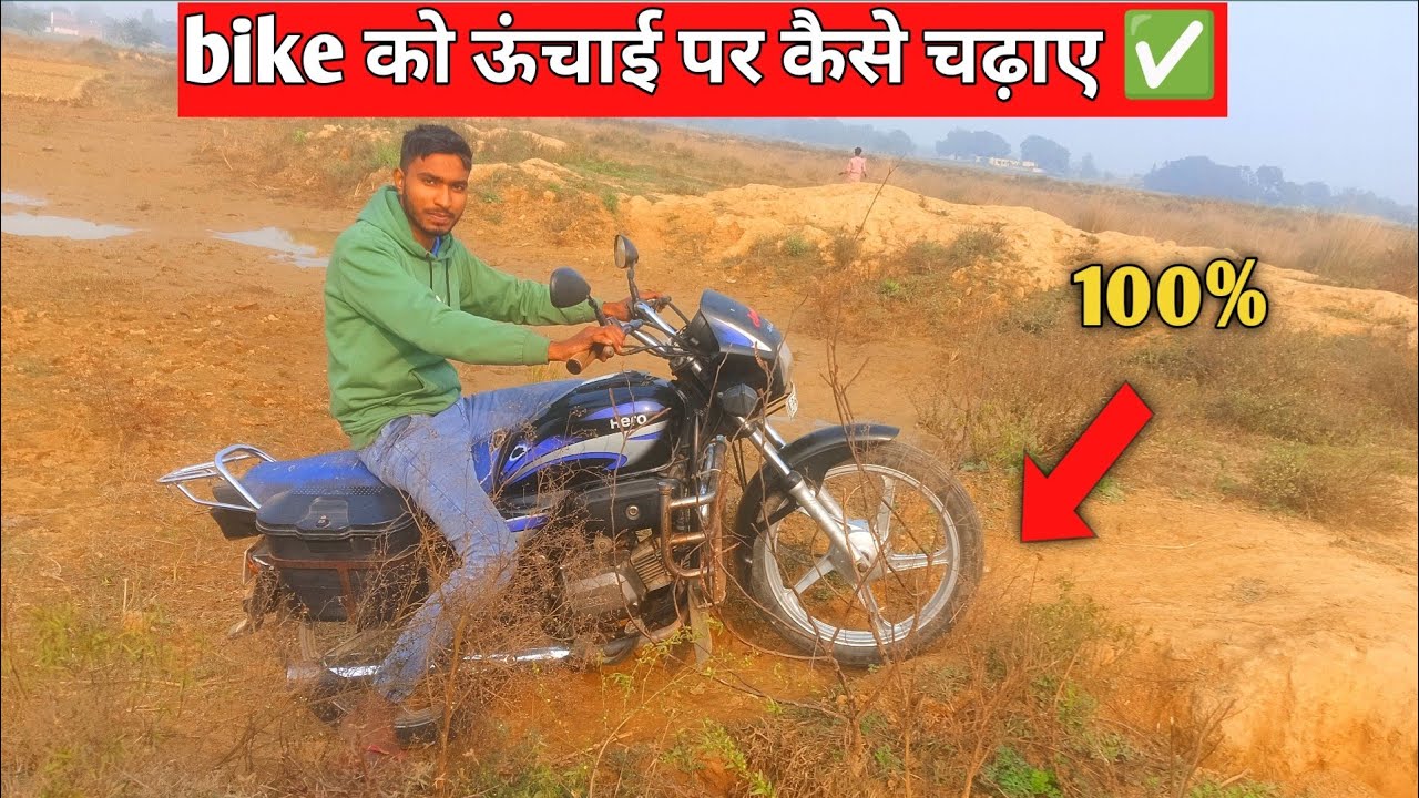 Bike को ऊंचाई पर कैसे चढ़ाए 🤔 || बहुत ही आसान तरीका से ✅