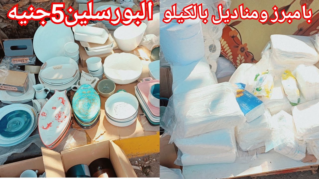 اكتشاف فى سوق التلات البامبرز والمناديل بالكيلو🥰 والبورسلين بيبداء من5جنيه عند ام ياسين❤️