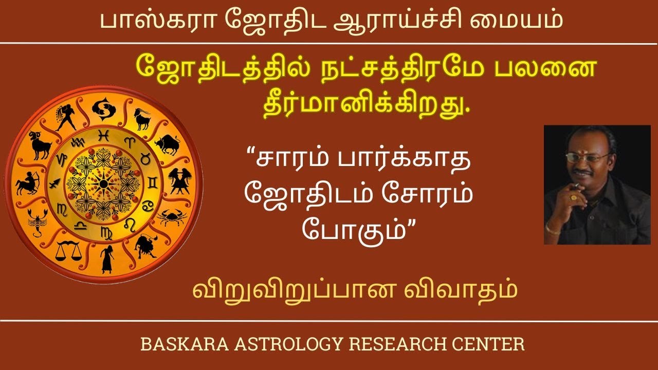 ஜோதிடத்தில் நட்சத்திரமே பலனை தீர்மானிக்கிறது. “சாரம் பார்க்காத ஜோதிடம் சோரம் போகும்”-தெளிவான விவாதம்