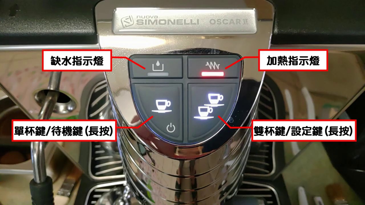 Nuova Simonelli Oscar 2 簡單介紹與操作 【半自動咖啡機/義式咖啡機/家用咖啡機】