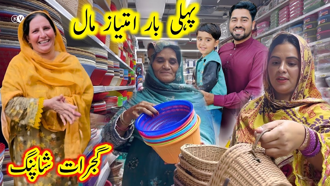 Village Sham family Ke Sath Pehli bar imtiaz mall gujrat se shopping ki|Village lifestyle|Kishwar