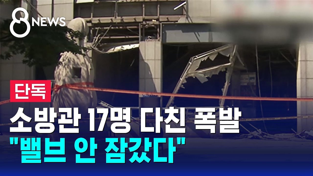 [단독] 소방관 17명 다친 폭발…"밸브 안 잠갔다" / SBS 8뉴스