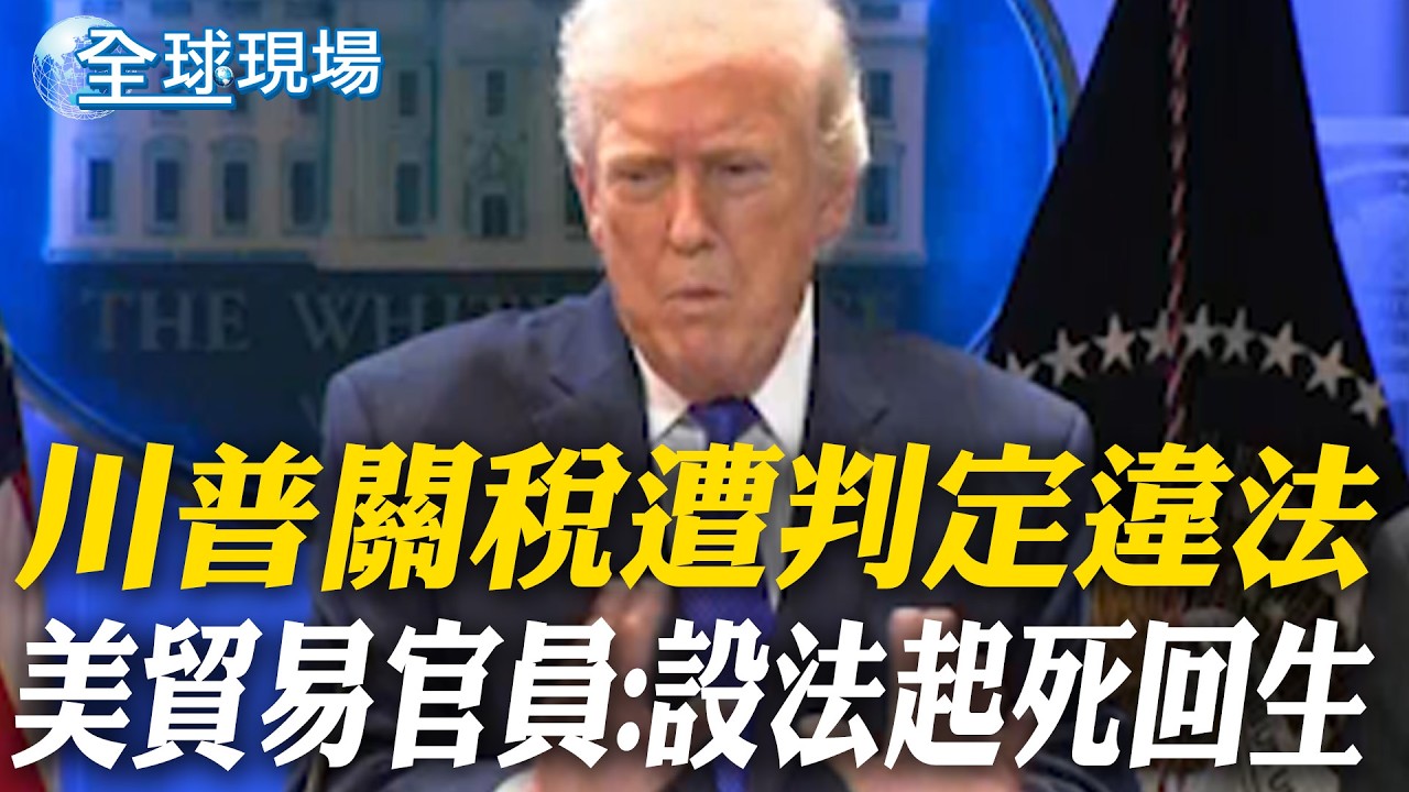 川普關稅遭判定違法 美貿易官員:設法起死回生｜闖川普住家槍手遭起底 竟是