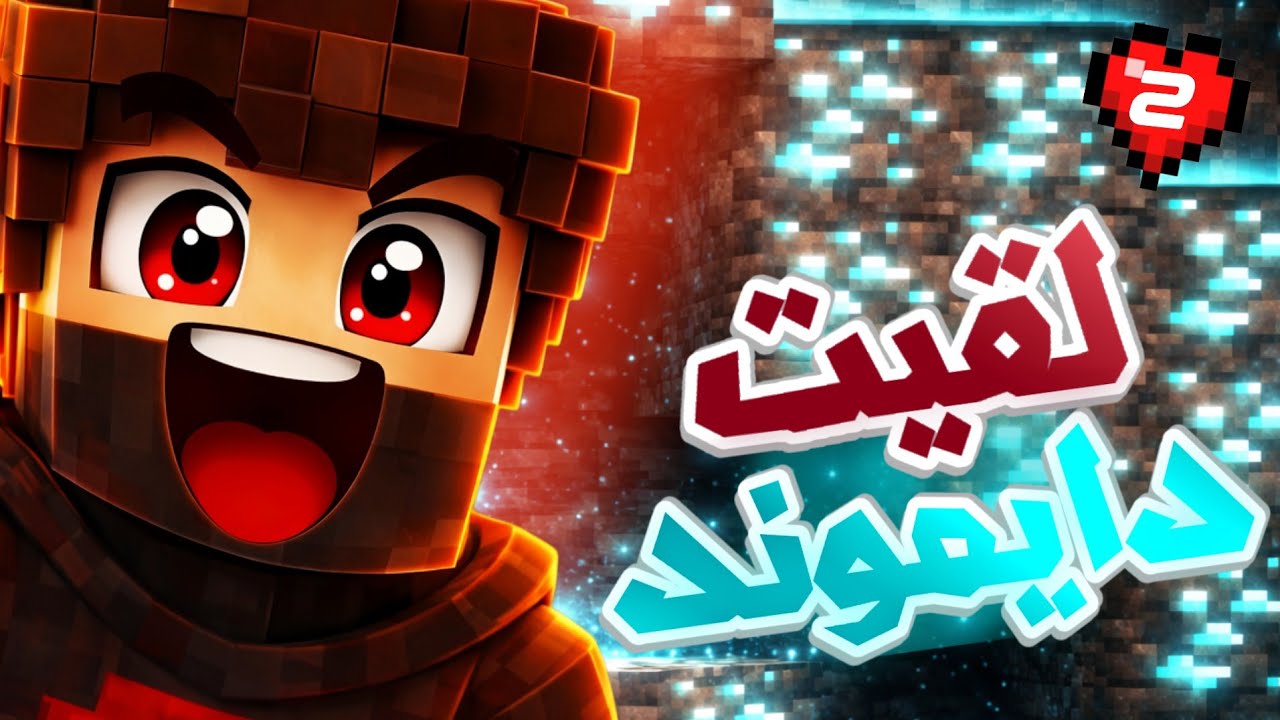💎 دايموند داخل أخطر كهف! | ماين كرافت 😈🔥