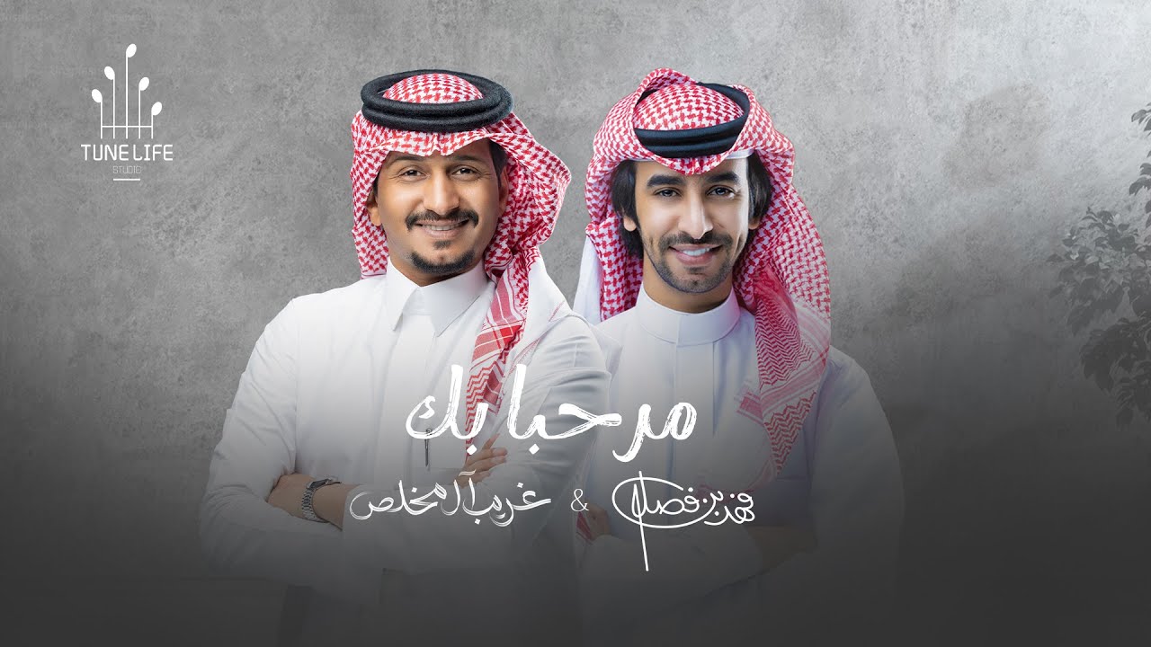 فهد بن فصلا وغريب ال مخلص - مرحبا بك (حصرياً) 2023