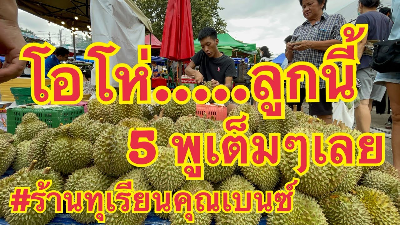 ทุเรียนหมอนทอง……5 พูเต็มๆเลย #ร้านทุเรียนคุณเบนซ์ #thailand #streetfood #บ่าวนิพล #food